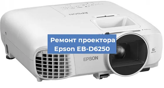 Замена системной платы на проекторе Epson EB-D6250 в Ростове-на-Дону